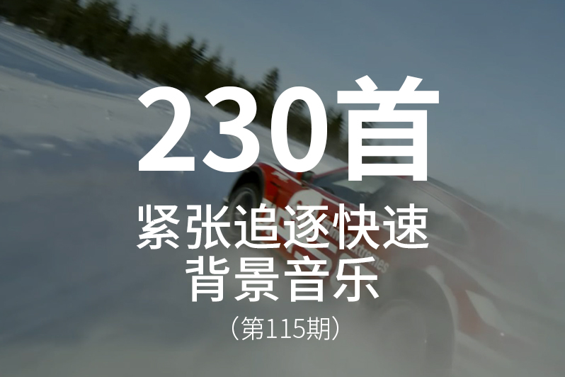 115、紧张、追逐、快速感背景音乐BGM