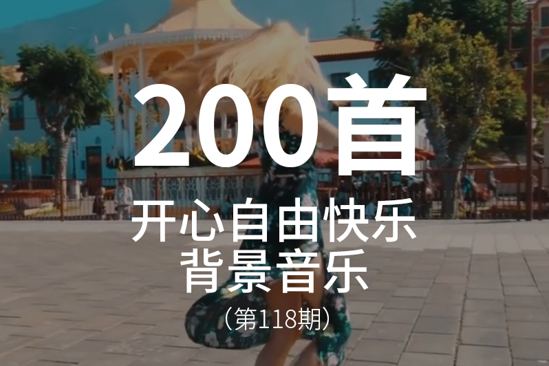 118、适合表达开心快乐视频画面的背景音乐BGM（钢琴版）