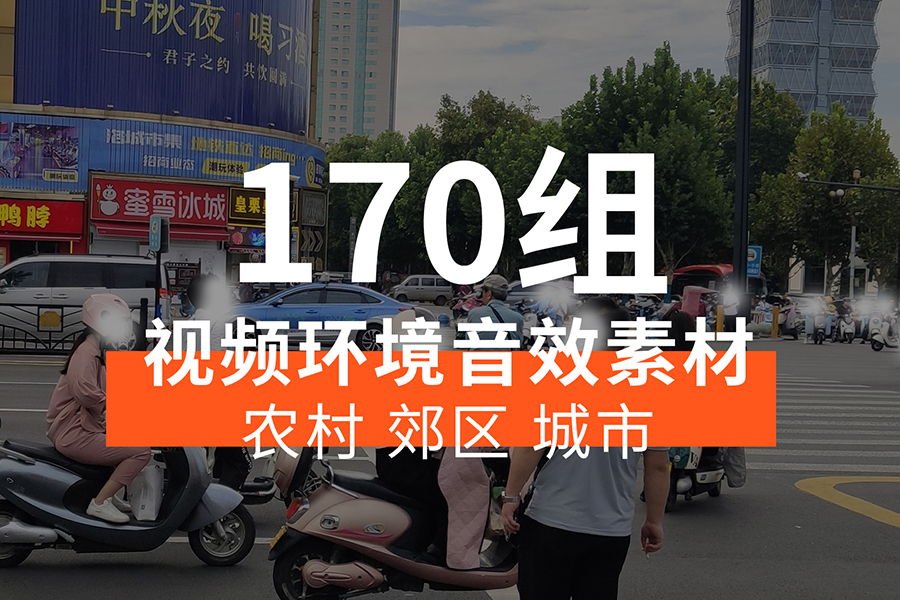 【音效素材】高品质实录视频环境音效素材，共计170组，包含农村、郊区、城市等多个不同场景的真实自然环境声