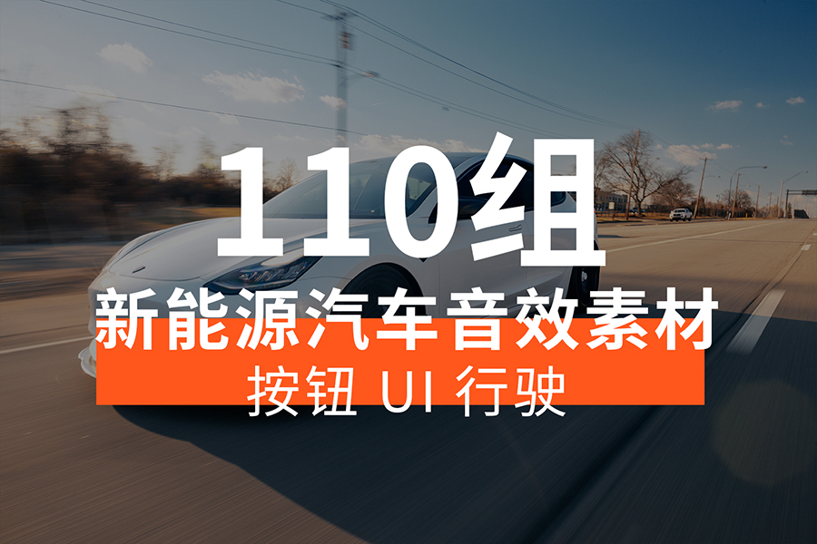 【音效素材】新能源电动汽车音效素材