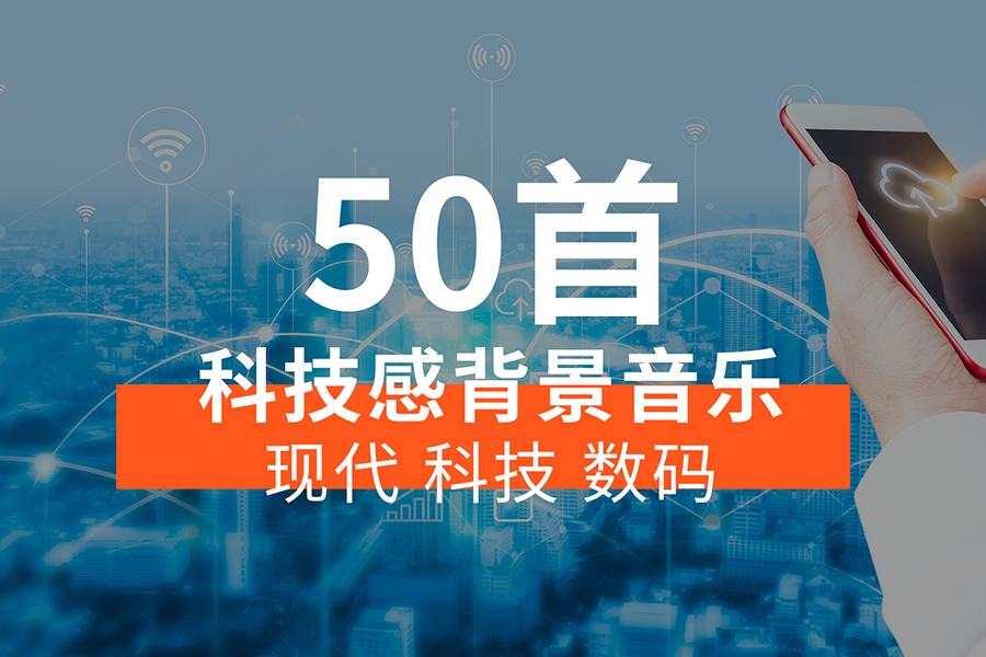 【音乐素材】现代科技感背景音乐BGM