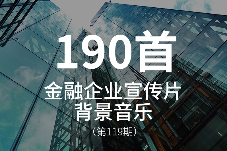 119、适合各种金融类企业宣传片的背景音乐BGM