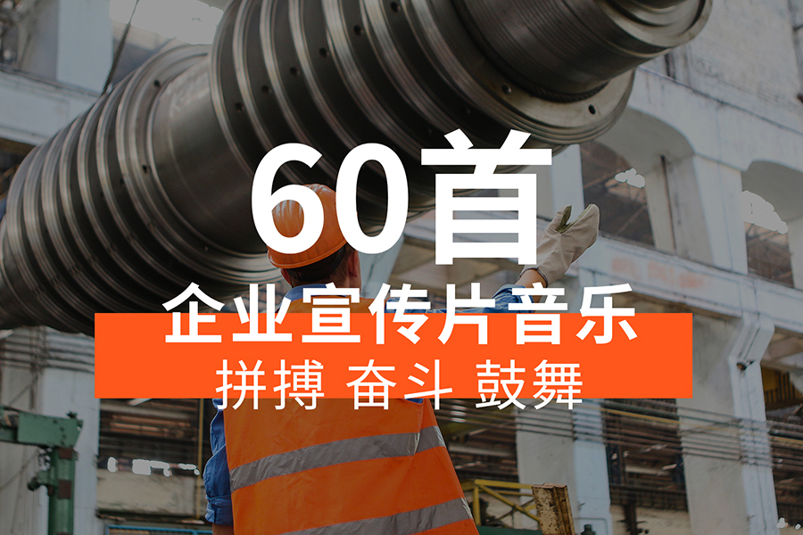 【音乐素材】企业宣传片背景音乐，拼搏、奋斗、进取、鼓舞人心！
