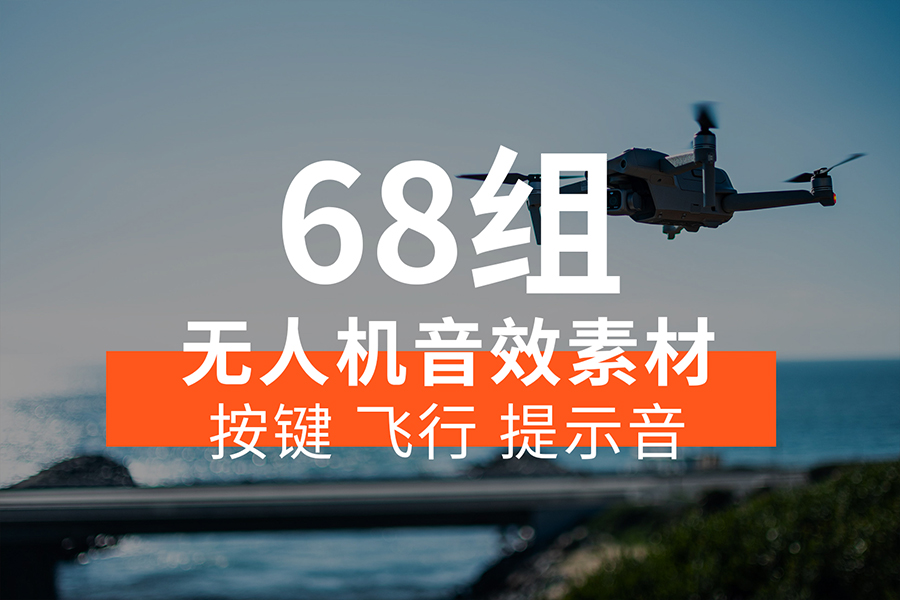 【音效素材】实录无人机遥控器、启动、飞行、悬停、降落、避障、提示音等声音，无人机音效素材