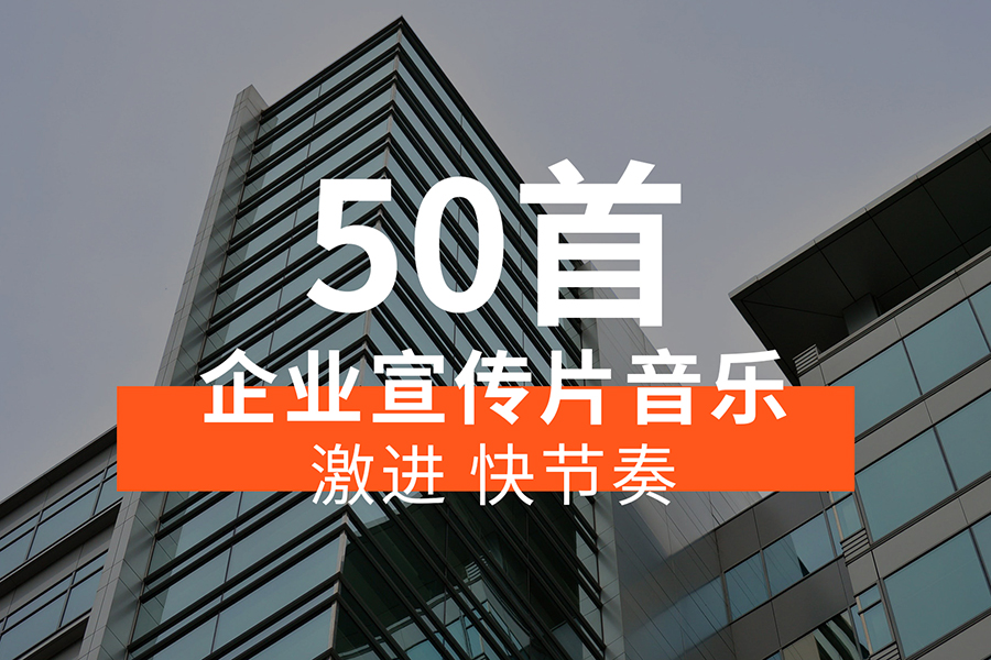 【音乐素材】企业宣传片背景音乐，激进、快速节奏感