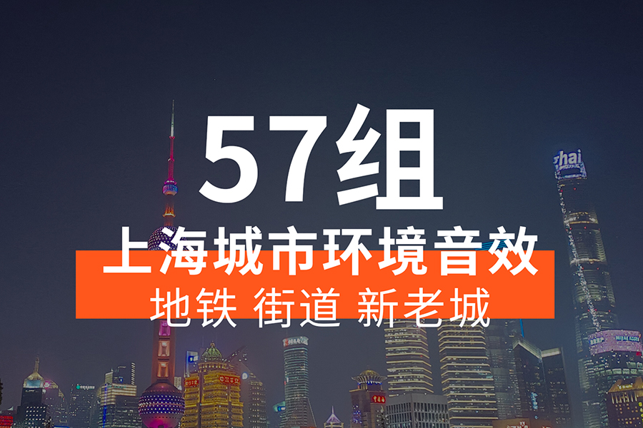 【音效素材】上海城市环境音效素材包，包含地铁、高铁、城市街道、新城老城等实录声音