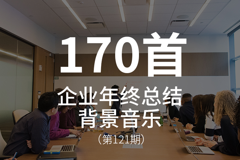 121、企业年终总结汇报、工作报告视频ppt背景音乐BGM