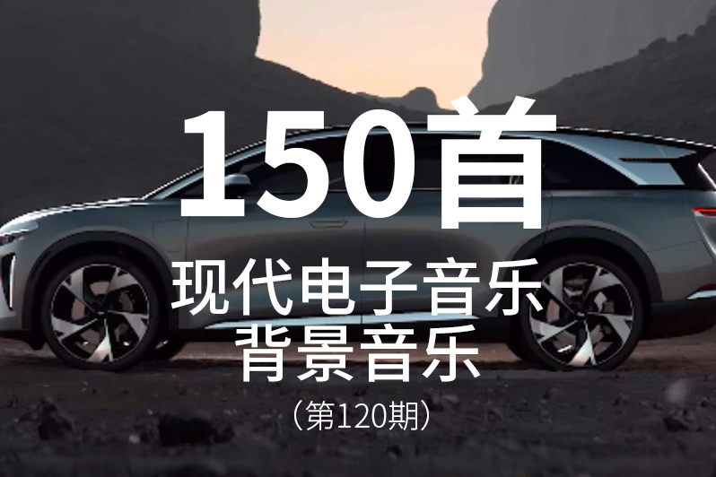 120、超酷的现代电子音乐，适合各种科技产品、数码产品等背景音乐BGM