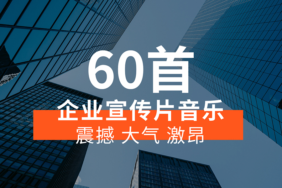 【音乐素材】震撼、大气、激昂的企业宣传片背景音乐BGM