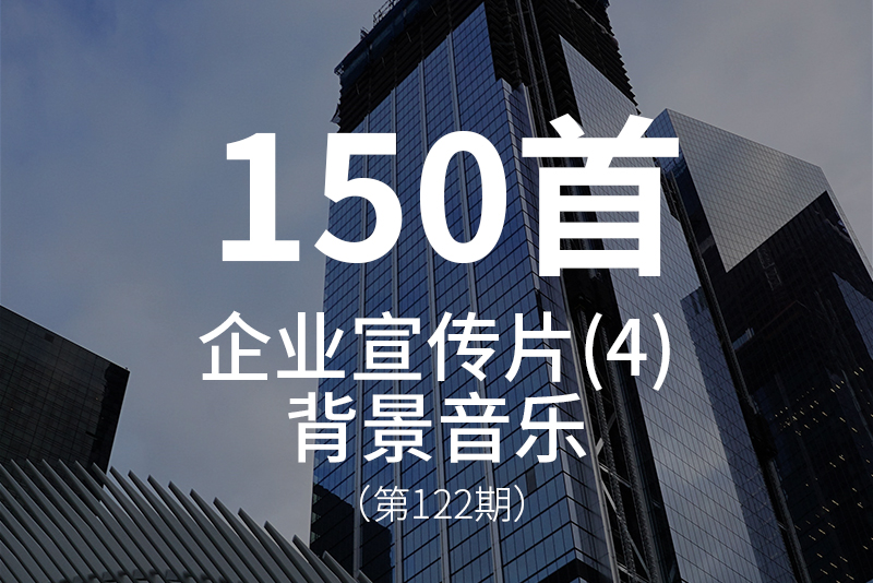 122、企业宣传片背景音乐BGM，震撼 大气