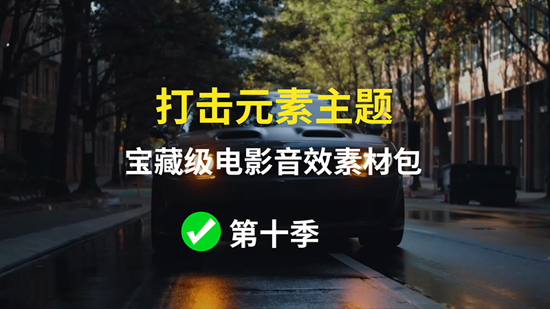 【第十季】打击主题电影音效素材包