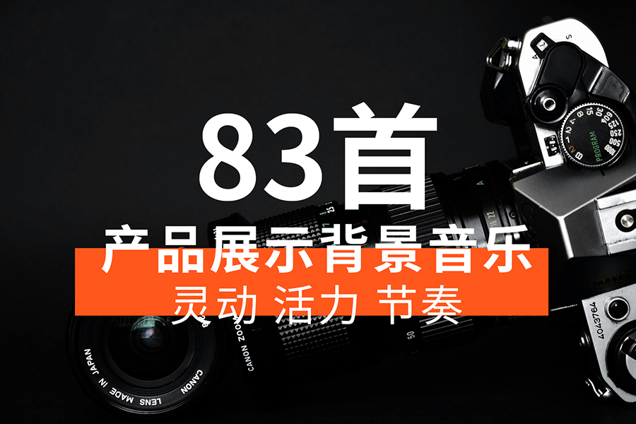【音乐素材】灵动 活力 节奏感的产品展示背景音乐BGM