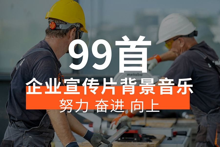【音乐素材】企业宣传片背景音乐BGM，努力奋进向上！