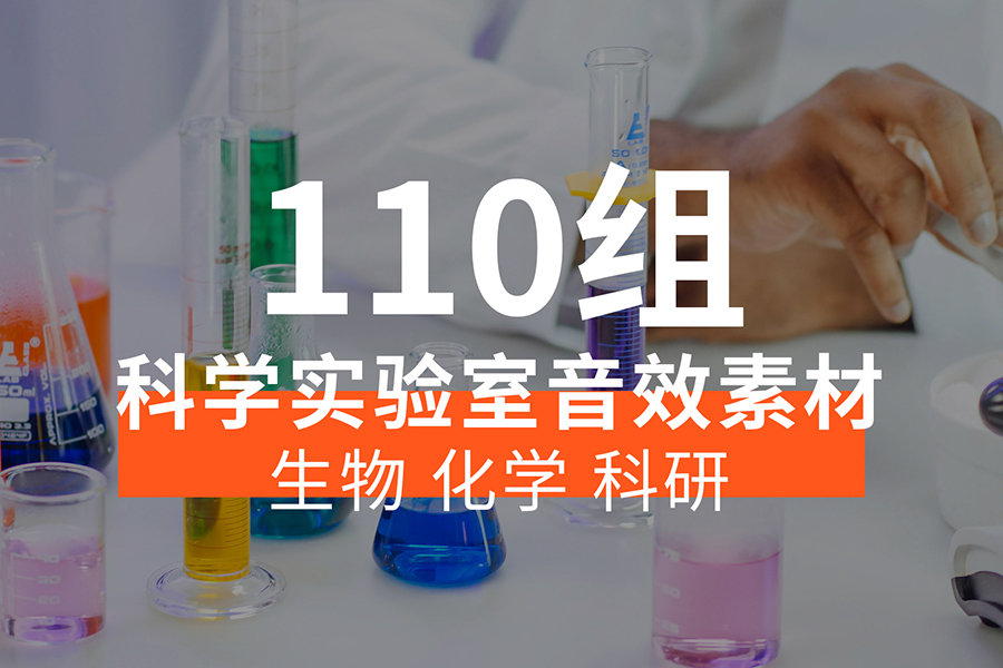 【音效素材】生物、化学、科研实验室的音效素材