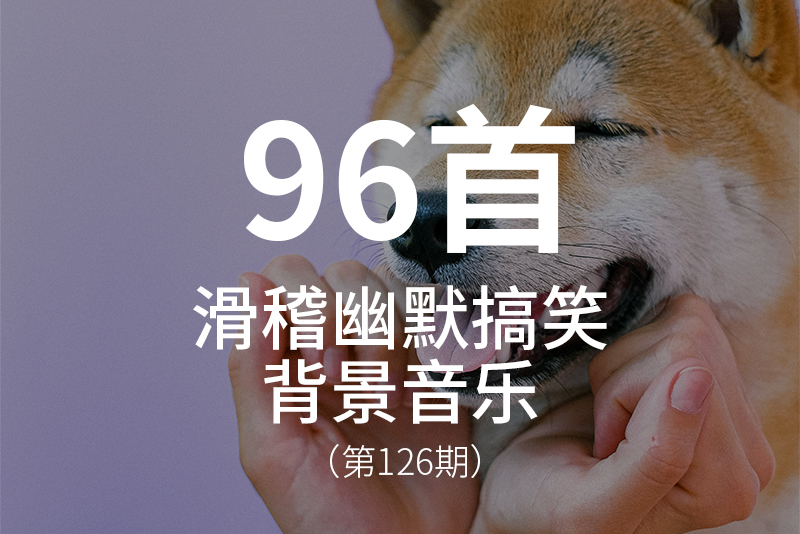 126、搞笑幽默滑稽的视频背景音乐BGM