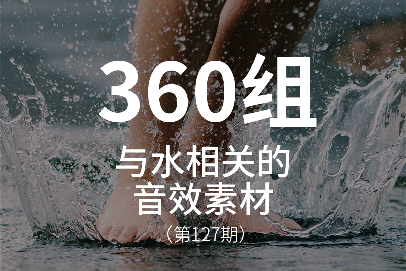 127、各种各样水的声音以及相关音效素材