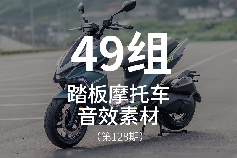 128、踏板摩托车、助力摩托车的声音音效素材