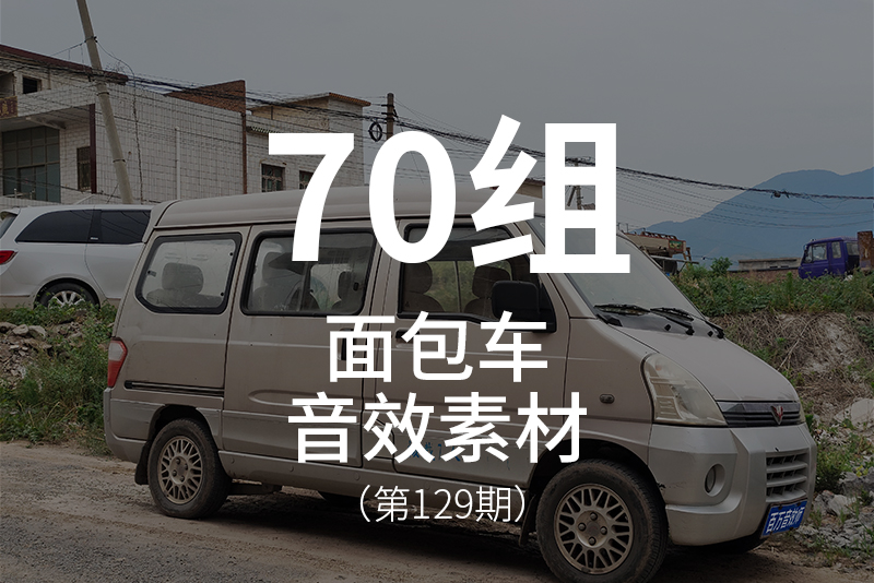 129、面包车的声音音效素材