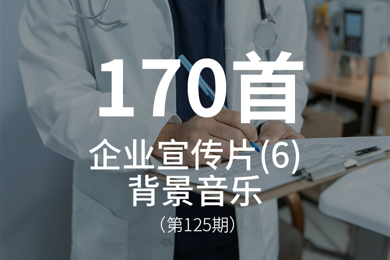 125、医疗医药行业企业宣传片背景音乐BGM