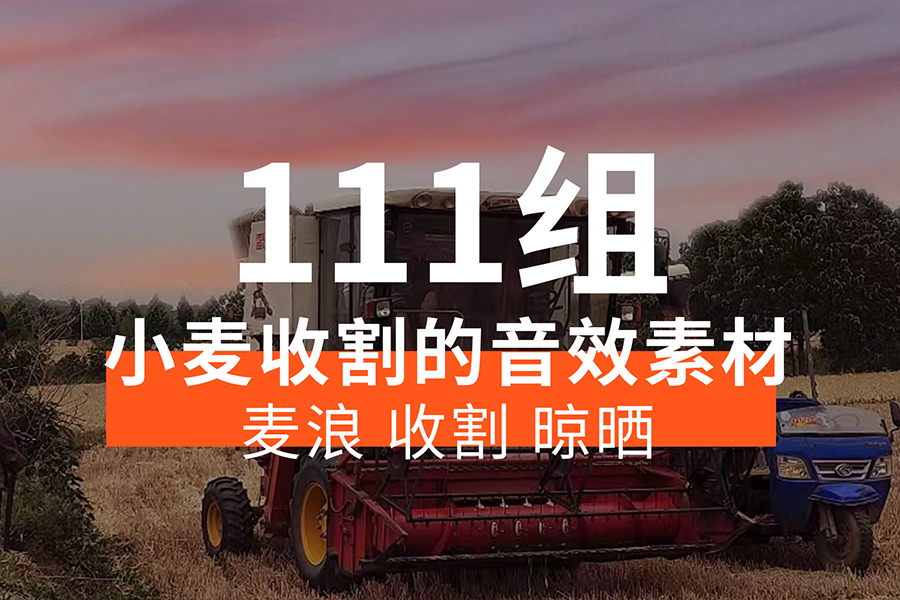 【音效素材】小麦收割相关的音效素材