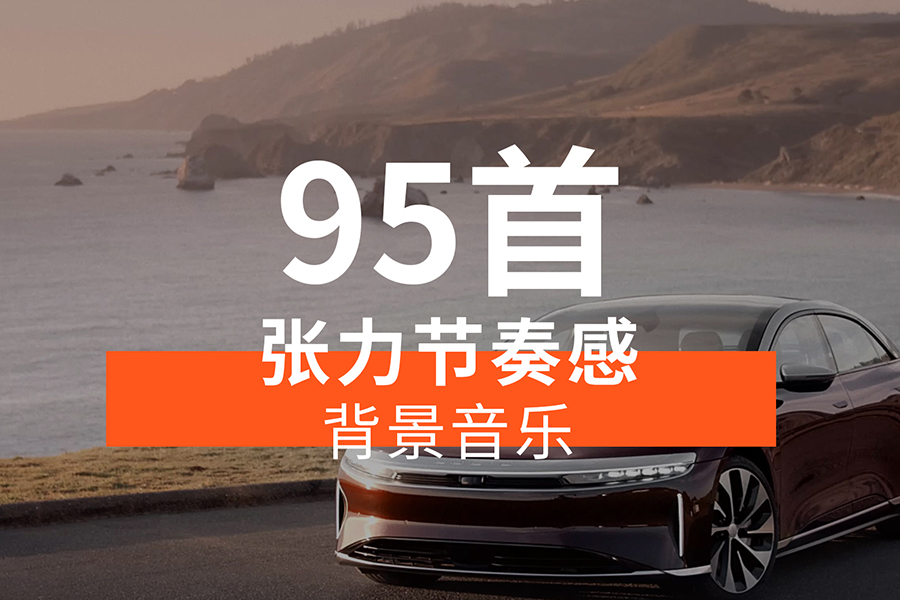 【音乐素材】富有张力节奏感的背景音乐BGM
