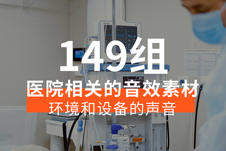 【音效素材】医院相关的声音音效素材，包含环境声音、医疗器械和设备的声音