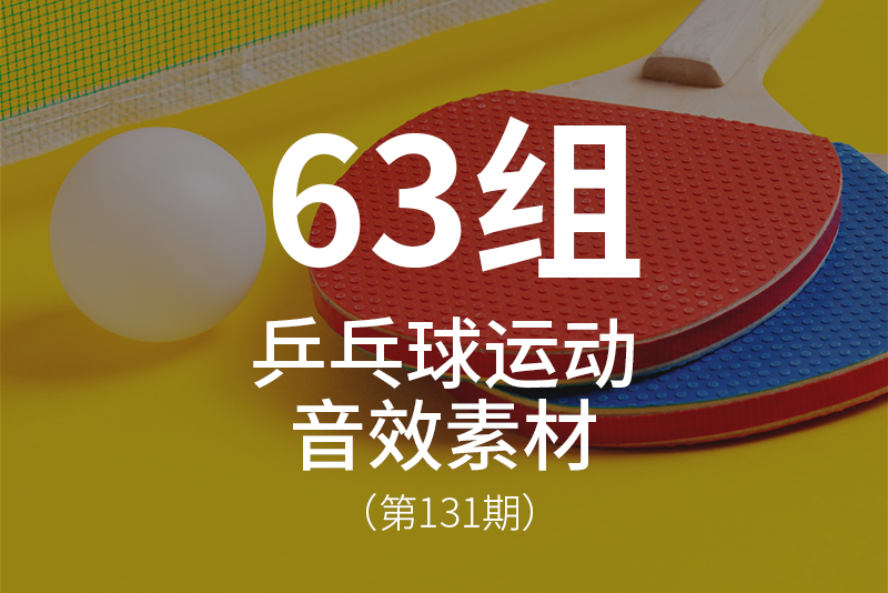 131、体育运动-乒乓球音效素材包