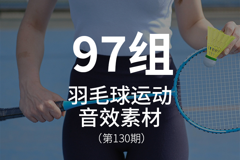 130、体育项目-羽毛球音效素材包