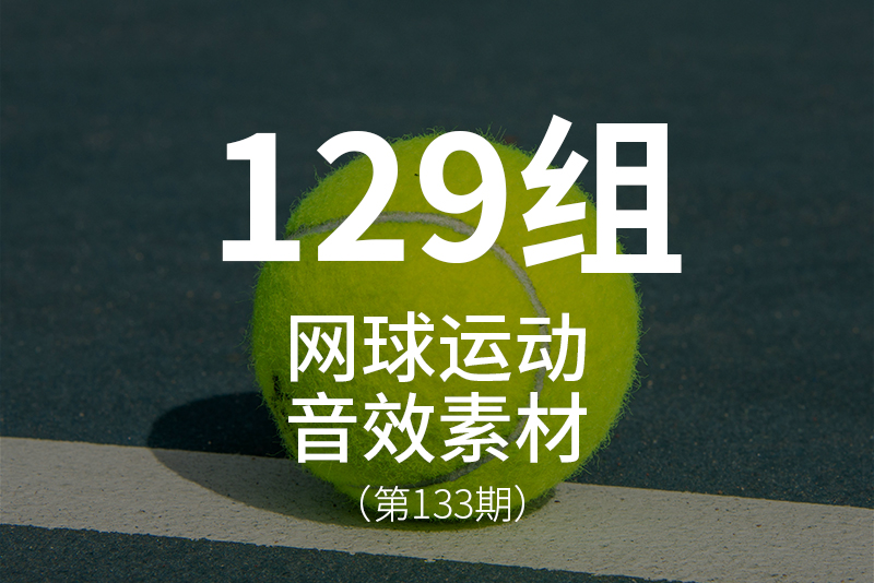 133、体育运动-网球音效素材包