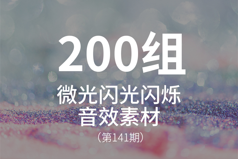 141、微光闪光闪烁音效素材，闪闪发光、晶莹、光影变化、光线、魔法、梦幻场景的声音
