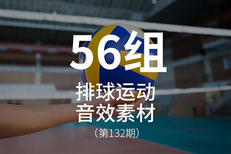 132、体育运动-排球音效素材包