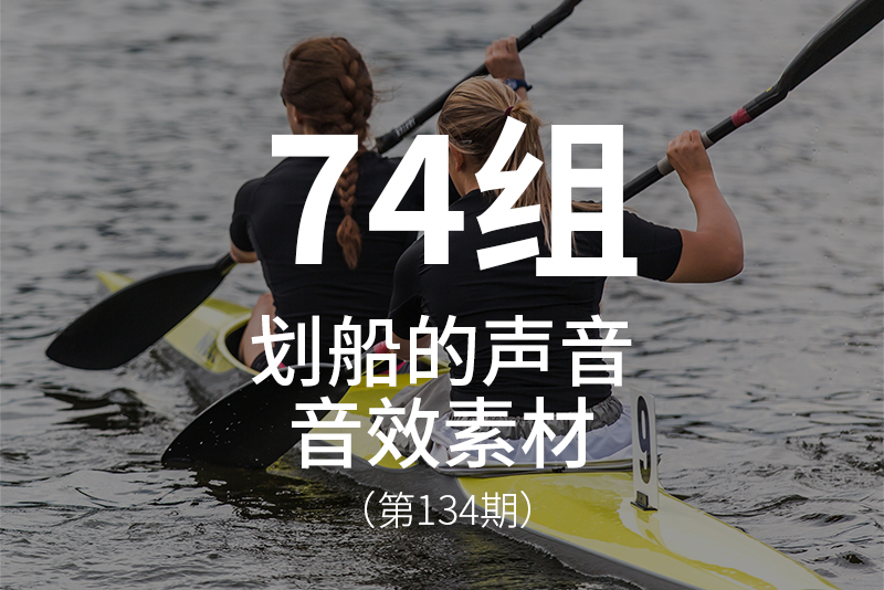 134、体育运动-划船音效素材包