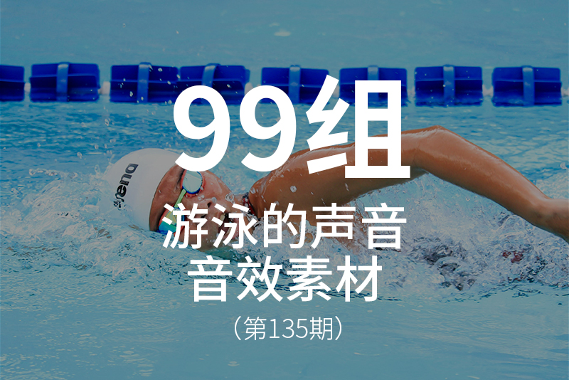 135、体育运动-游泳音效素材包