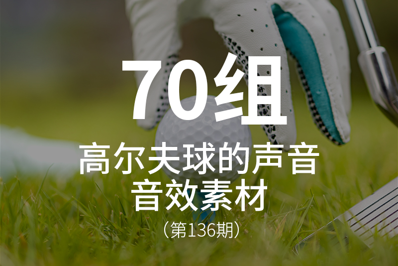 136、体育运动-高尔夫球音效素材包