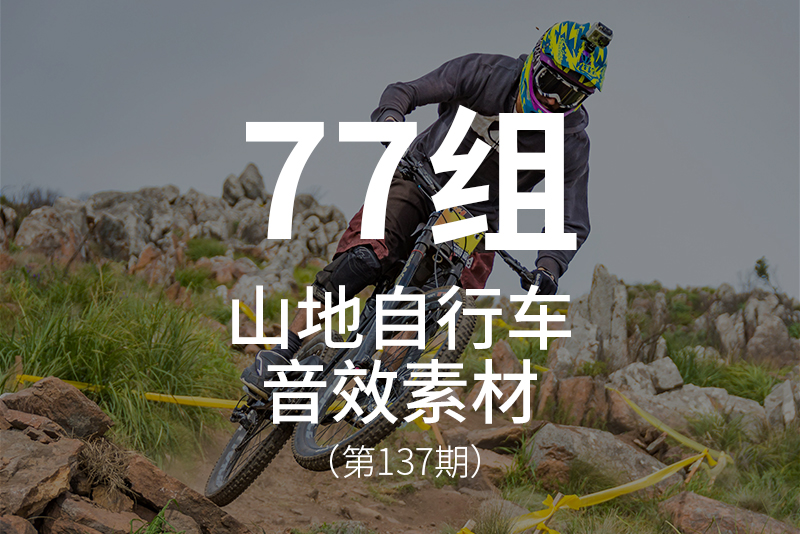 137、体育运动-山地自行车的音效素材包