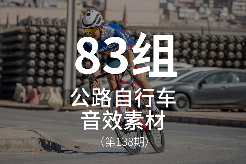 138、体育运动-公路自行车音效素材包