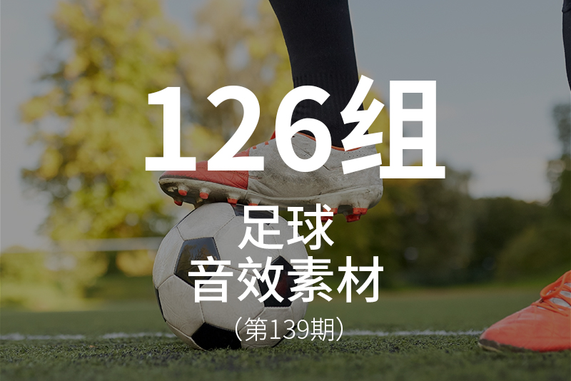 139、体育运动-足球音效素材包