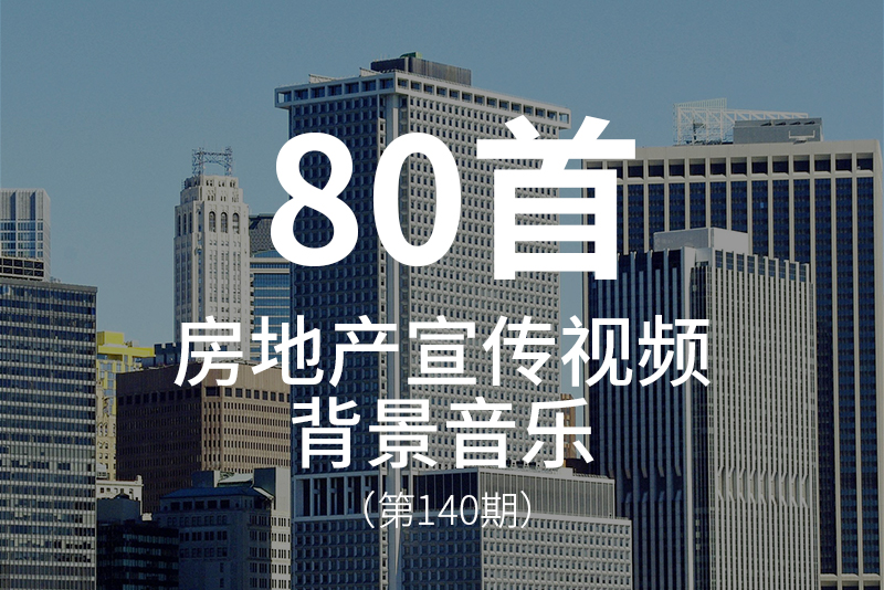 140、高端房地产宣传片视频背景音乐BGM