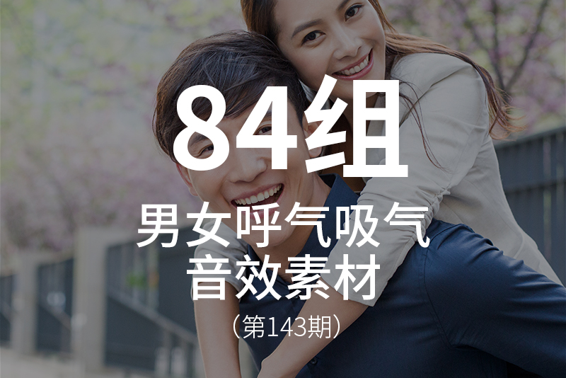 143、男性女性呼吸声吸气呼气音效素材包