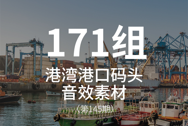 145、海港港湾港口码头的音效素材包