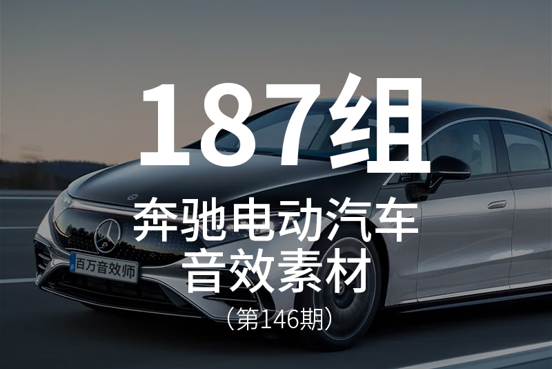146、新能源电动汽车-奔驰EQE音效素材包