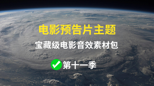 【第十一季】预告片电影音效素材包