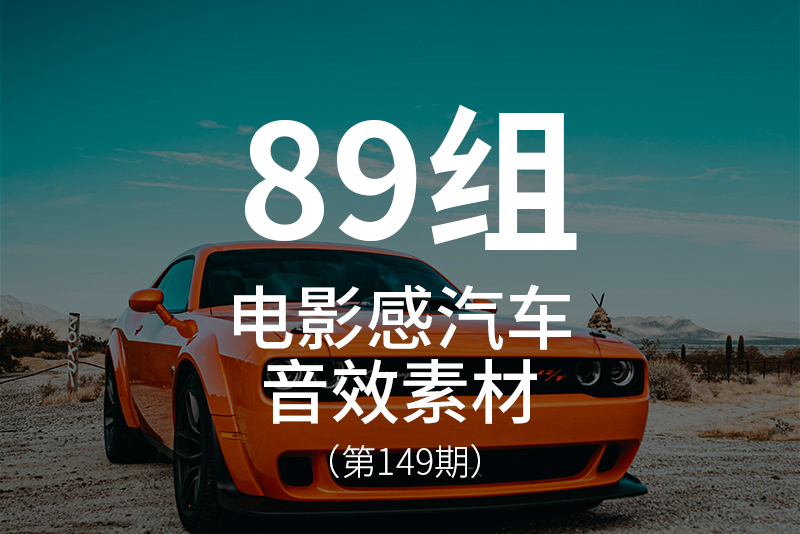 149、电影感汽车音效素材包（永久会员提供pr演示工程文件）
