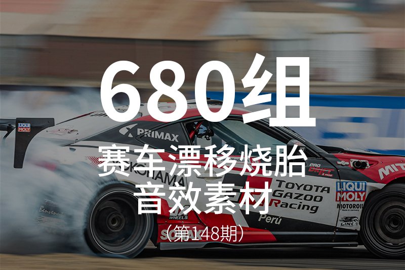 148、赛车漂移烧胎声浪音效素材包