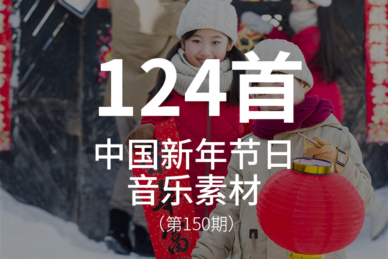 150、中国新年节日音乐素材