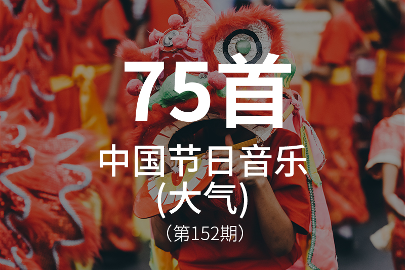152、中国节日音乐-大气