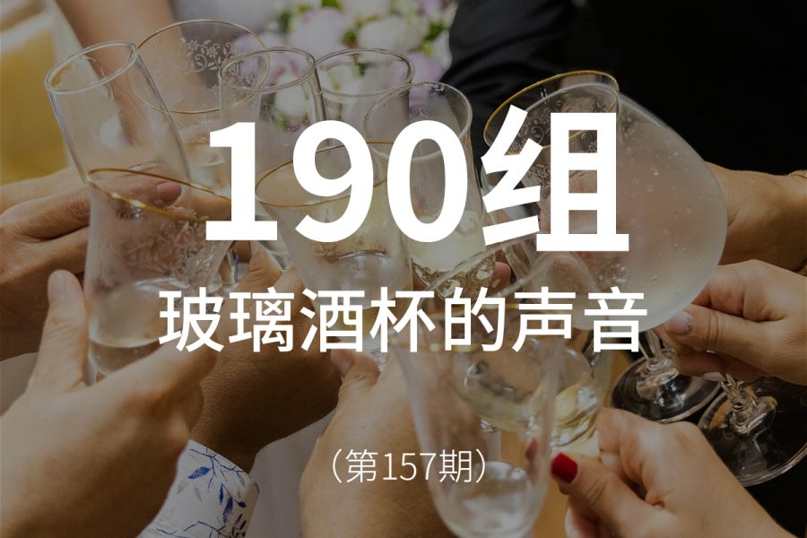 157、玻璃酒杯的声音