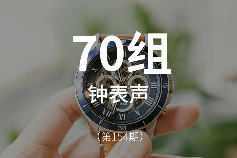 154、钟表声音效素材