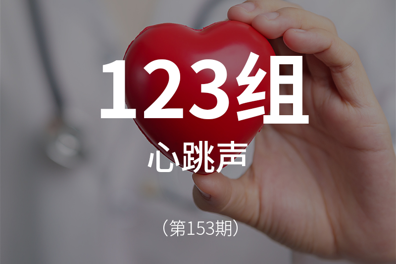 153、心跳声音效素材