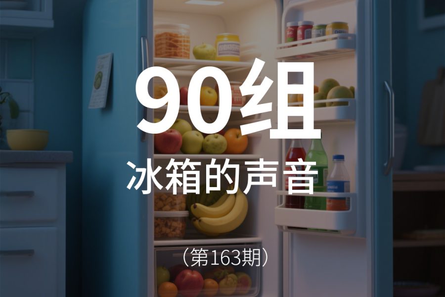 163、冰箱的声音